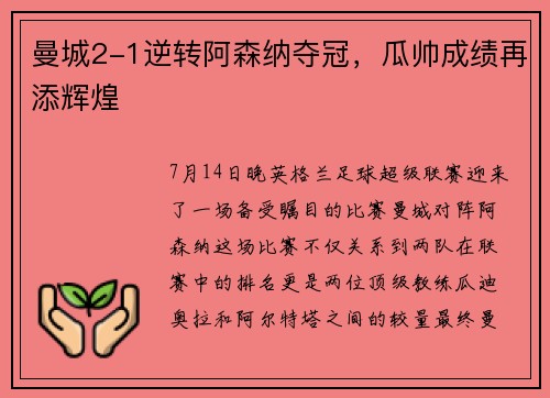 曼城2-1逆转阿森纳夺冠，瓜帅成绩再添辉煌