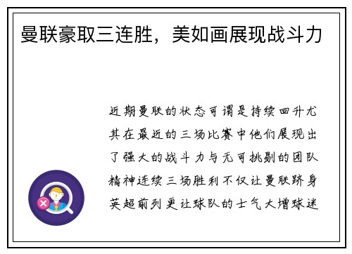 曼联豪取三连胜，美如画展现战斗力