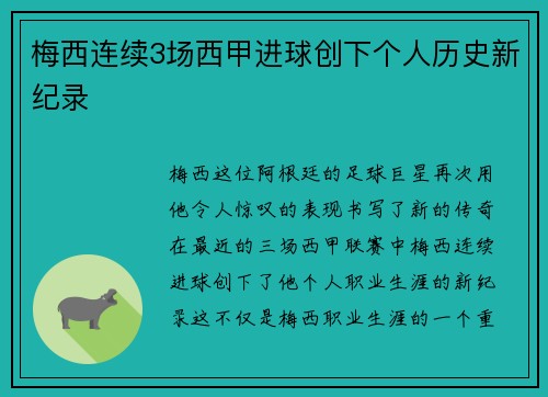 梅西连续3场西甲进球创下个人历史新纪录
