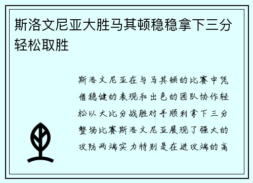 斯洛文尼亚大胜马其顿稳稳拿下三分轻松取胜