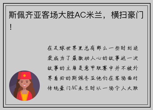 斯佩齐亚客场大胜AC米兰，横扫豪门！