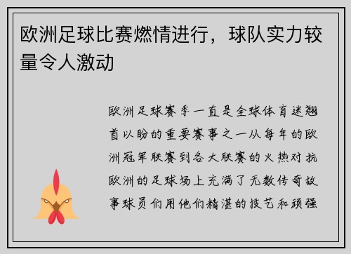 欧洲足球比赛燃情进行，球队实力较量令人激动