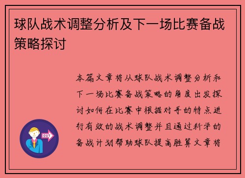 球队战术调整分析及下一场比赛备战策略探讨