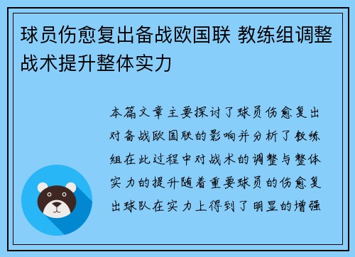 球员伤愈复出备战欧国联 教练组调整战术提升整体实力