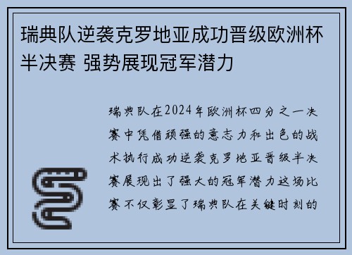瑞典队逆袭克罗地亚成功晋级欧洲杯半决赛 强势展现冠军潜力