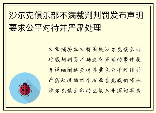 沙尔克俱乐部不满裁判判罚发布声明要求公平对待并严肃处理