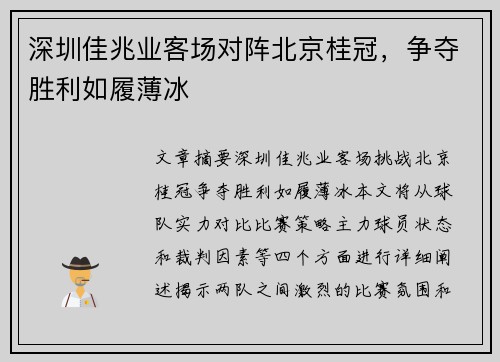 深圳佳兆业客场对阵北京桂冠，争夺胜利如履薄冰