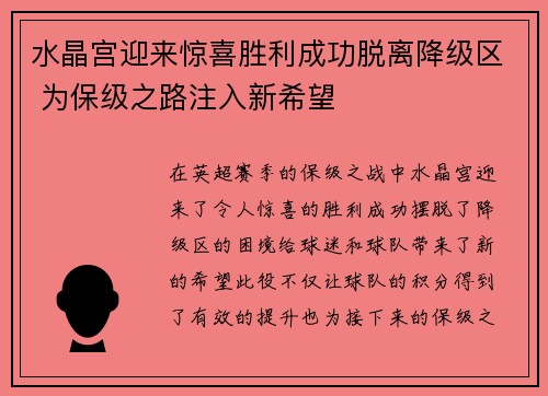 水晶宫迎来惊喜胜利成功脱离降级区 为保级之路注入新希望