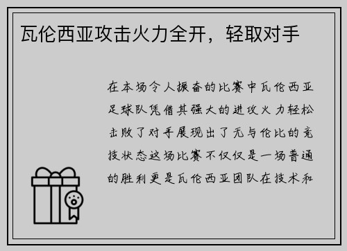瓦伦西亚攻击火力全开，轻取对手