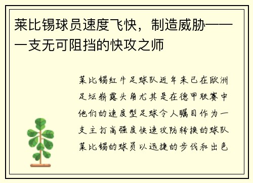 莱比锡球员速度飞快，制造威胁——一支无可阻挡的快攻之师