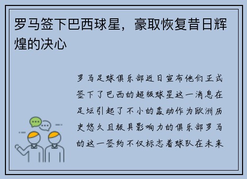 罗马签下巴西球星，豪取恢复昔日辉煌的决心