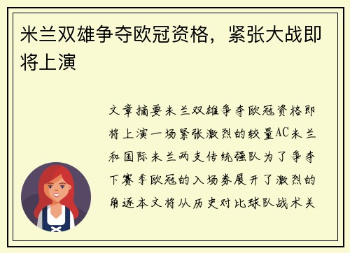 米兰双雄争夺欧冠资格，紧张大战即将上演
