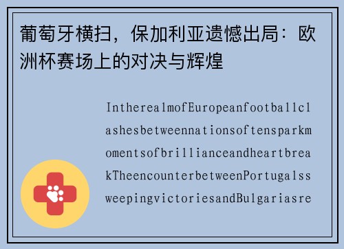 葡萄牙横扫，保加利亚遗憾出局：欧洲杯赛场上的对决与辉煌