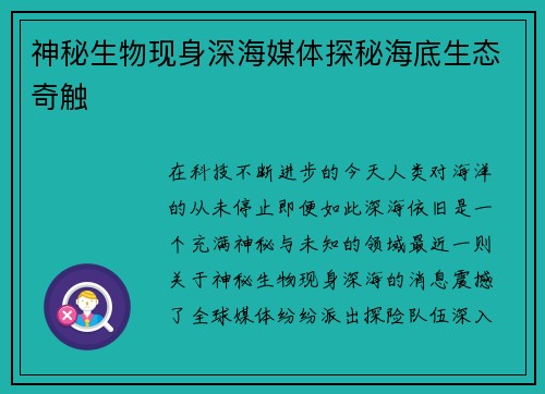 神秘生物现身深海媒体探秘海底生态奇触