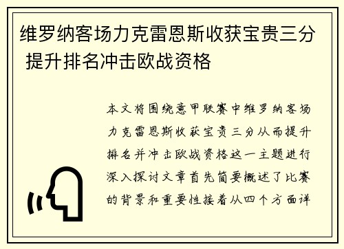 维罗纳客场力克雷恩斯收获宝贵三分 提升排名冲击欧战资格