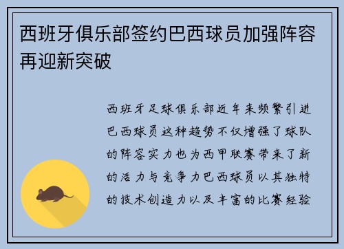西班牙俱乐部签约巴西球员加强阵容再迎新突破