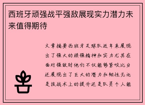 西班牙顽强战平强敌展现实力潜力未来值得期待