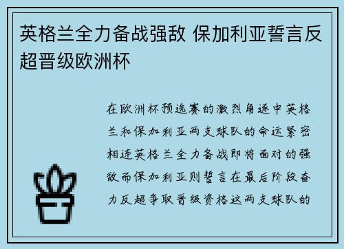 英格兰全力备战强敌 保加利亚誓言反超晋级欧洲杯