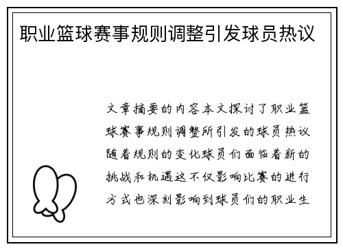职业篮球赛事规则调整引发球员热议