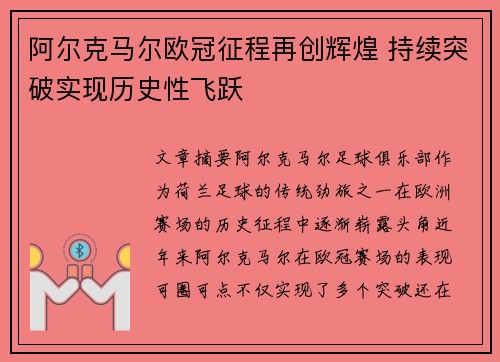 阿尔克马尔欧冠征程再创辉煌 持续突破实现历史性飞跃