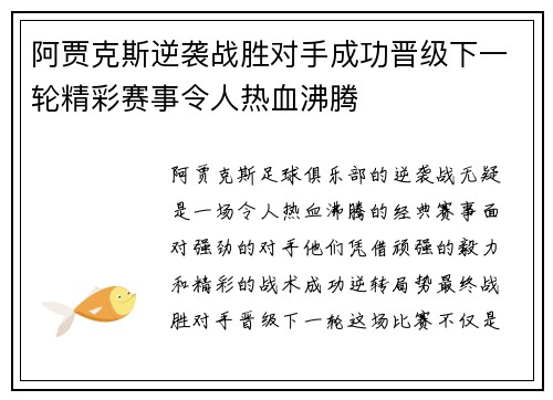 阿贾克斯逆袭战胜对手成功晋级下一轮精彩赛事令人热血沸腾
