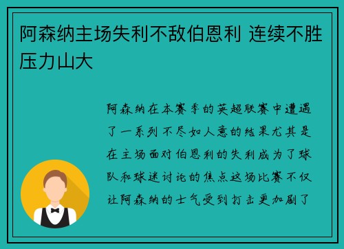 阿森纳主场失利不敌伯恩利 连续不胜压力山大