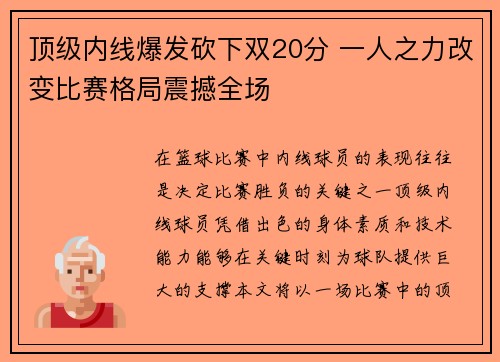 顶级内线爆发砍下双20分 一人之力改变比赛格局震撼全场