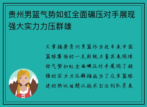 贵州男篮气势如虹全面碾压对手展现强大实力力压群雄