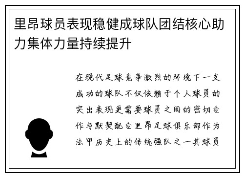 里昂球员表现稳健成球队团结核心助力集体力量持续提升