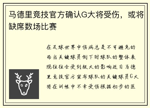 马德里竞技官方确认G大将受伤，或将缺席数场比赛