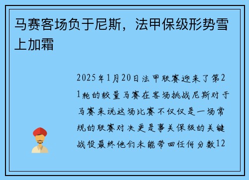 马赛客场负于尼斯，法甲保级形势雪上加霜