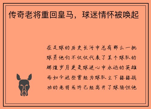 传奇老将重回皇马，球迷情怀被唤起
