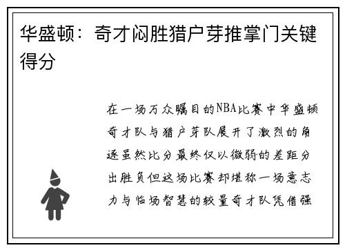 华盛顿：奇才闷胜猎户芽推掌门关键得分