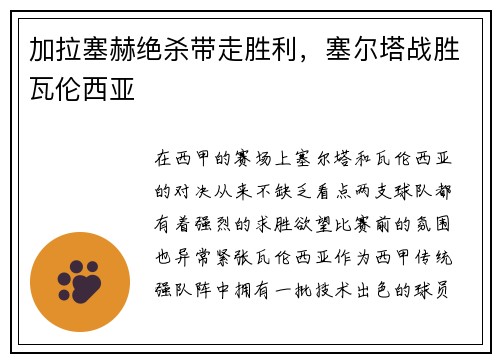加拉塞赫绝杀带走胜利，塞尔塔战胜瓦伦西亚
