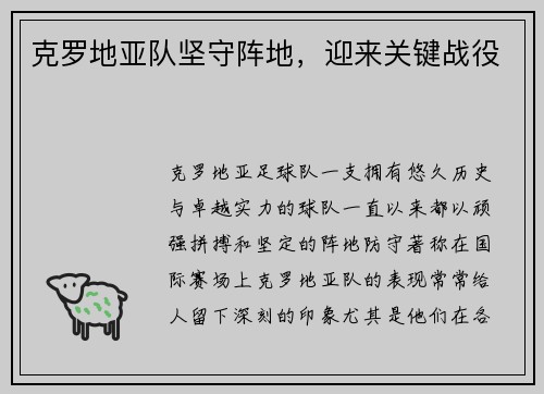 克罗地亚队坚守阵地，迎来关键战役
