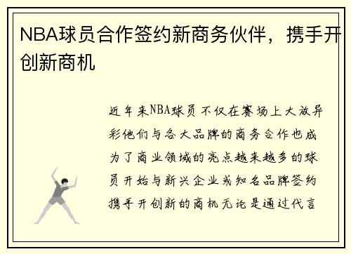 NBA球员合作签约新商务伙伴，携手开创新商机