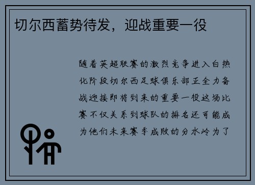 切尔西蓄势待发，迎战重要一役