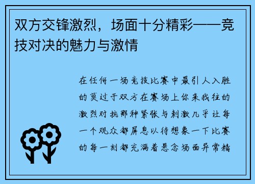 双方交锋激烈，场面十分精彩——竞技对决的魅力与激情