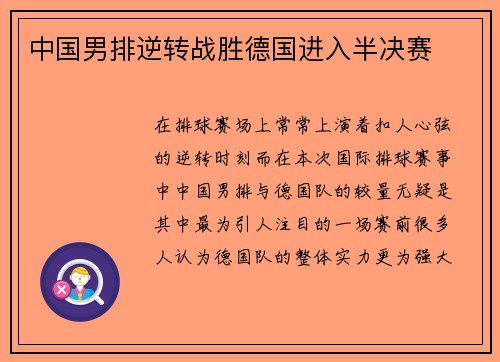 中国男排逆转战胜德国进入半决赛