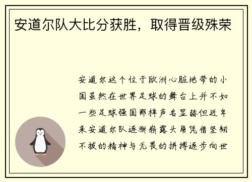 安道尔队大比分获胜，取得晋级殊荣