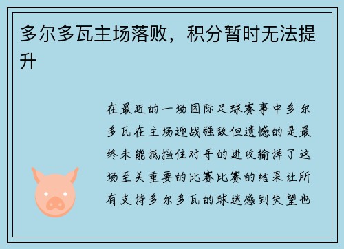 多尔多瓦主场落败，积分暂时无法提升