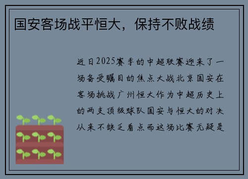 国安客场战平恒大，保持不败战绩