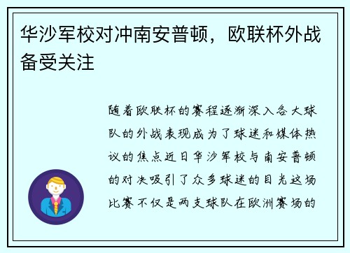 华沙军校对冲南安普顿，欧联杯外战备受关注