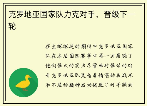 克罗地亚国家队力克对手，晋级下一轮