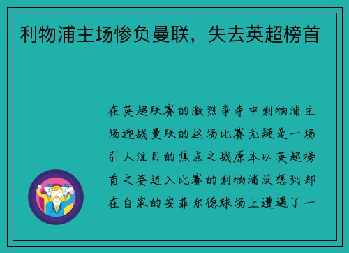 利物浦主场惨负曼联，失去英超榜首