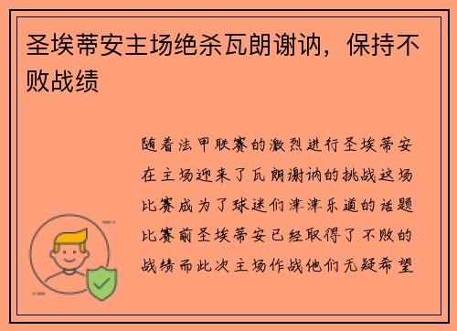 圣埃蒂安主场绝杀瓦朗谢讷，保持不败战绩