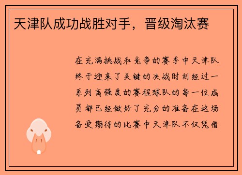 天津队成功战胜对手，晋级淘汰赛