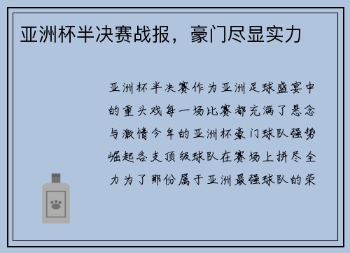 亚洲杯半决赛战报，豪门尽显实力