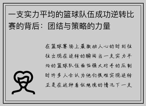 一支实力平均的篮球队伍成功逆转比赛的背后：团结与策略的力量