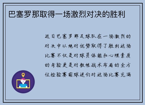 巴塞罗那取得一场激烈对决的胜利